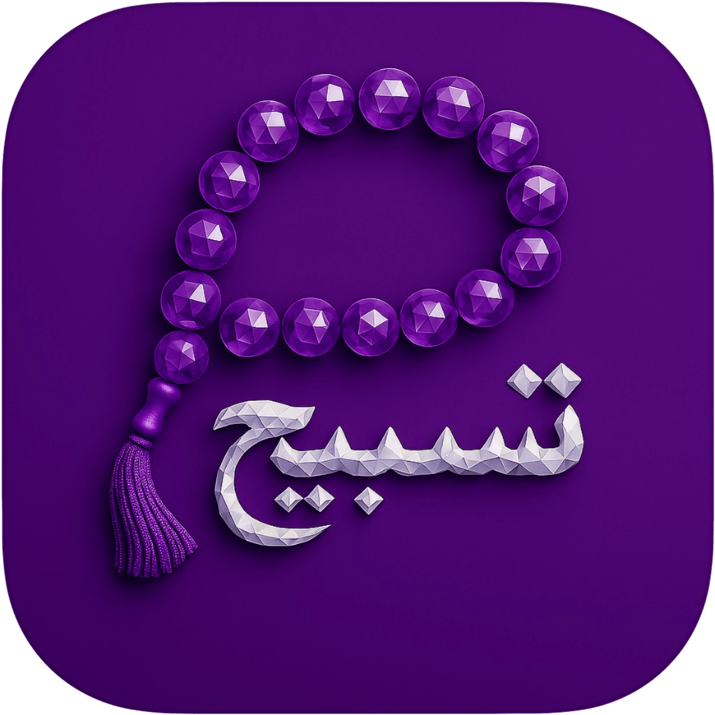 أيقونة TasbeehPlus